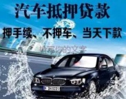 昌都市昌都市汽车抵押贷款